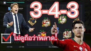 FIFA MOBILE - แผนที่บุกมันที่สุด แผน3-4-3 โครตหรอยย #ฟีฟ่าโมบาย #fifamobile #ronaldo