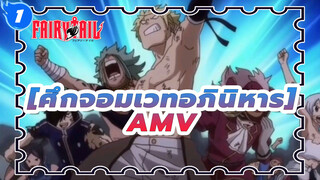 [ศึกจอมเวทอภินิหารAMV]อยู่ด้วยกัน!ศึกจอมเวทอภินิหาร ปะทะ แอชแลนด์_1