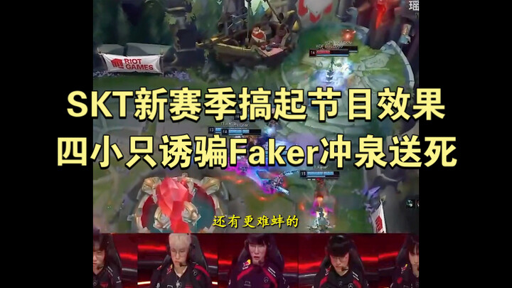 SKT เปิดฤดูกาลใหม่จัดเต็มทั้งเอฟเฟกต์และความฮา ฉากป่วนรัวๆ สี่หนุ่มหลอกล่อ Faker บุกฟื้นส่งตาย