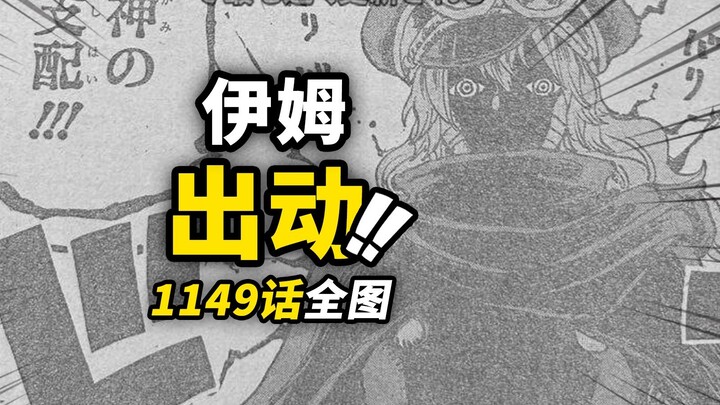 海贼王1149话全图情报！贾巴的“瞬杀”行动！伊姆愤怒上身军子！艾尔巴夫战场升级！