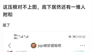 这压根对不上图，底下居然还有一堆人附和，服了
