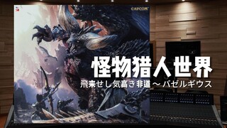 “闹铃响了！”《怪物猎人世界》飛来せし気高き非道 ～ バゼルギウス——飞临的优雅暴徒【Hi-Res百万级录音棚试听】
