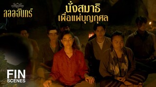 FIN | ผลบุญจะส่งให้ความตั้งใจของพวกท่านบรรลุผล | ลออจันทร์ EP.12 | Ch3Thailand