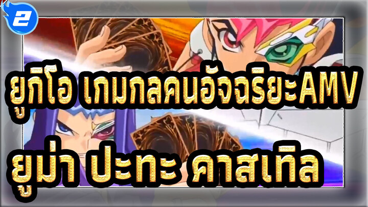 ยูกิโอ เกมกลคนอัจฉริยะAMV
ยูม่า ปะทะ คาสเทิล_2