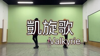 【偶像梦幻祭2/翻跳】Valkyrie「凯旋歌」练习室