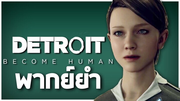 DETROIT: Become Human เดี๋ยวนี้เปรี้ยวหรอต๊อด!!【พากย์ยำ】