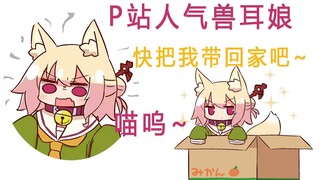 猛男必看❤在你家蹭吃蹭喝的小狐狸~kemomimi酱居然开口说话！#8