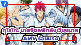 [คุโรโกะ นายจืดพลิกสังเวียนบาส AMV / ร้อนแรง] อยากแข็งแกร่งขึ้นเพื่อเธอที่เก่งขึ้น_1