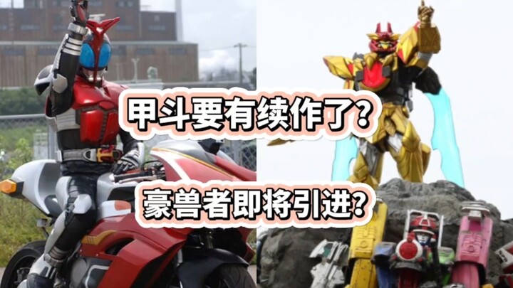 甲斗或将推出续作？头号战队即将引进？