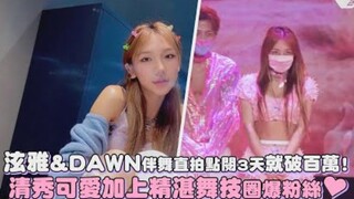 泫雅 & DAWN伴舞直拍点击3天就破百万！清秀可爱加上精湛舞技圈粉丝