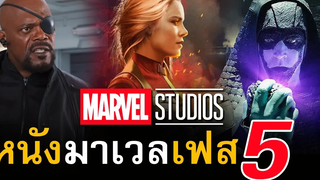 7 รายชื่อหนัง Marvel Phase 5 เริ่มเข้าฉายตั้งแต่ต้นปี 2022