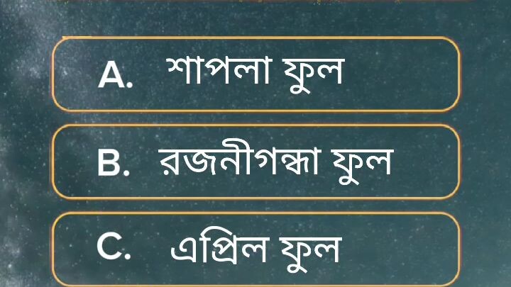 কোন ফুল বছরে একবার ফোটে?✅ কমেন্টে আপনার উত্তর লিখুন👥 বন্ধুদের মেনশন করুন তাদেরও চ্যালেঞ্জ দিন👍