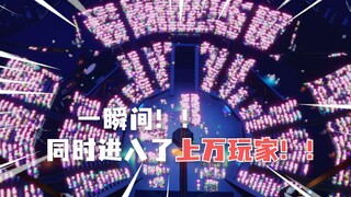 你绝对没见过！能容纳上万人的地图，被我们一瞬之间填满！！是什么样的场面！！！