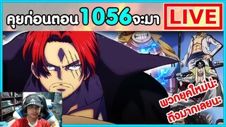 วันพีชไลฟ์ - พวกแกกลัวยุคสมัยใหม่กันขนาดนั้นเลยหรอ - พูดคุยก่อนตอน1056 จะมา