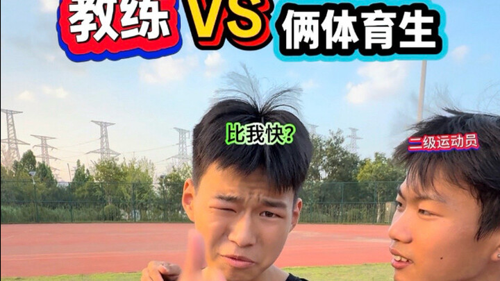 教练VS两名初中生100米接力！