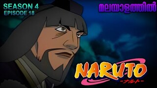 Naruto Season 4 Episode18 Explained in Malayalam| MUST WATCH ANIME | Mallu Webisode