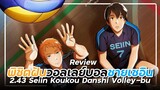[ รีวิวอนิเมะ ] พิชิตฝันชมรมวอลเลย์บอลชายเซอิน - 2.43 Seiin Koukou Danshi Volley