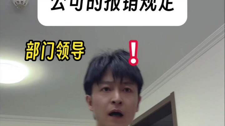 公司离谱的报销规定