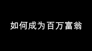 【蝎迪/角飞】如何成为百万富翁