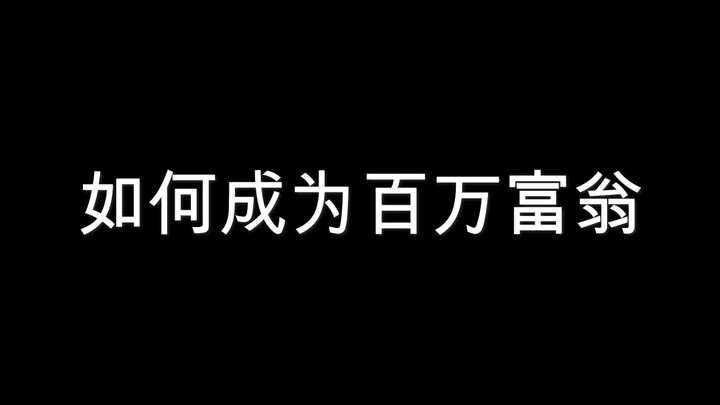 【蝎迪/角飞】如何成为百万富翁