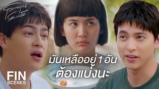 FIN | นี่เป็นน้องนะ เป็นผู้ชายก็ต้องแบ่งให้ผู้หญิง | โลกหมุนรอบเธอ EP.1 | Ch3Thailand