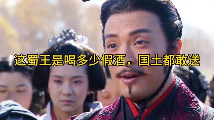 How much fake liquor must this Shu King have drunk to dare hand over his entire kingdom?