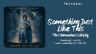 “The Chainsmokers&Coldplay，好听！！！”||《Something Just Like This》