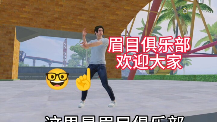 眉目俱乐部是最强的