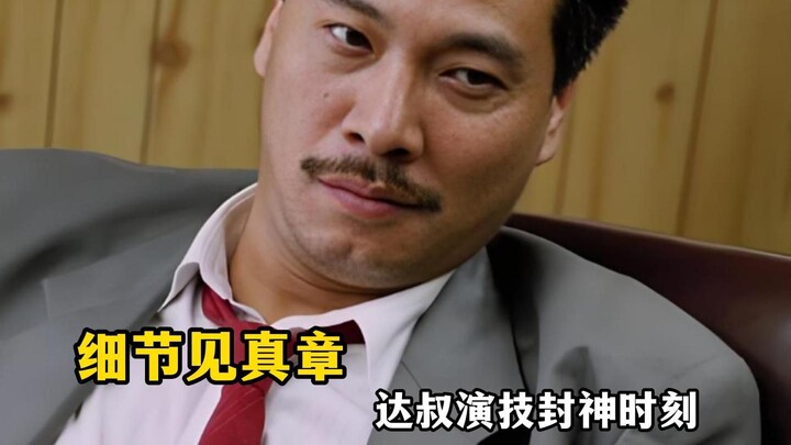 达叔演技封神时刻