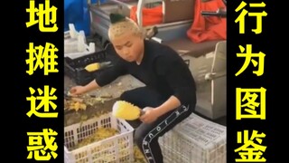 地摊迷惑行为图鉴