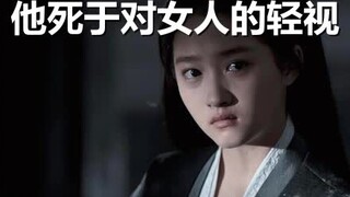 “你竟敢让我做妾？” 他没听懂这句话，所以他死了