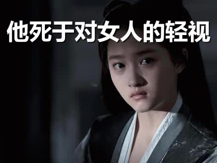 “你竟敢让我做妾？” 他没听懂这句话，所以他死了