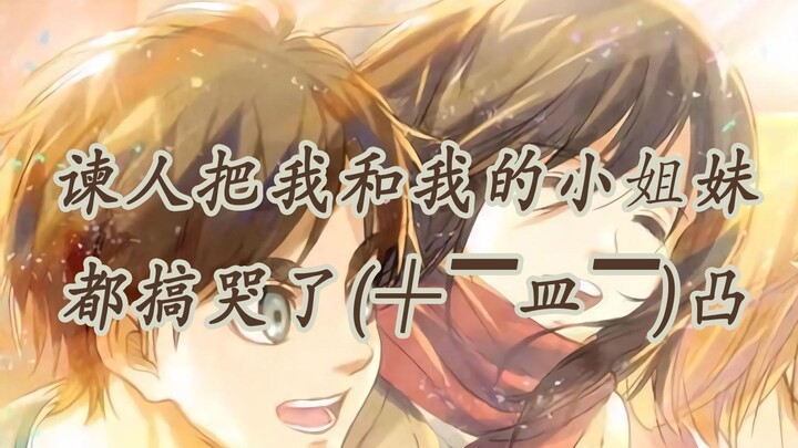 【进击的巨人】138话 这一次，我把我的小姐妹也弄哭了