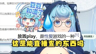 【恬豆】直播查询“放置play”的含义，刚读开头就绷不住了🥵哎呀羞死了~