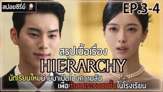 [สปอยซีรี่ย์ ] Hierarchy | EP.3-4 | นักเรียนใหม่ย้ายมาเปิดโปงความลับ เพื่อทำลายระบบชนชั้นในโรงเรียน