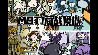 MBTI原创情景剧 / 4个人，8000元，3个月，谁是大赢家？（预告篇）