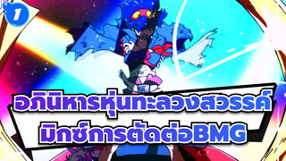 อภินิหารหุ่นทะลวงสวรรค์-มิกซ์การตัดต่อBMG_1