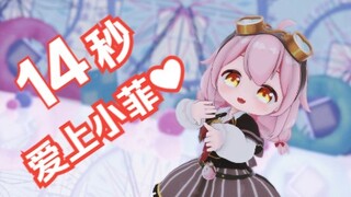 【永初塔菲MMD】14 วินาที ❤ตกหลุมรักเสี่ยวเฟย❤