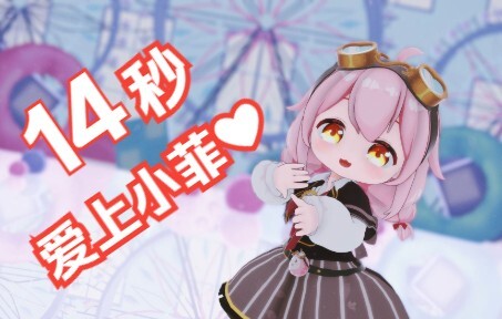 【永雏塔菲MMD】14秒❤爱上小菲❤