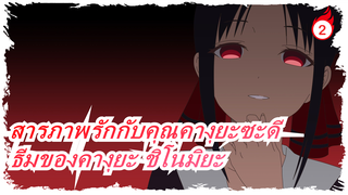 [สารภาพรักกับคุณคางุยะซะดี]ธีมของคางุยะ ชิโนมิยะ&วิทยุดราม่าซีดี 1_A2