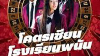 ดูซีรี่ย์ ep2โคตรเซียนโรงเรียนพนัน