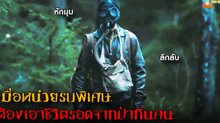 เมื่อหน่วยรบพิเศษต้องเอาชีวิตรอดจาก (ป่ากินคน) 😈 Warhunt (2022)「สปอยหนัง」