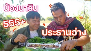 ลาบหมูเลือดเเปลง น้องนาวิน vs ประธานฮ่าง ฮาเเน่นอน