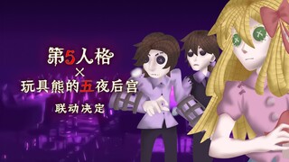 第五人格xFnaF联动决定！