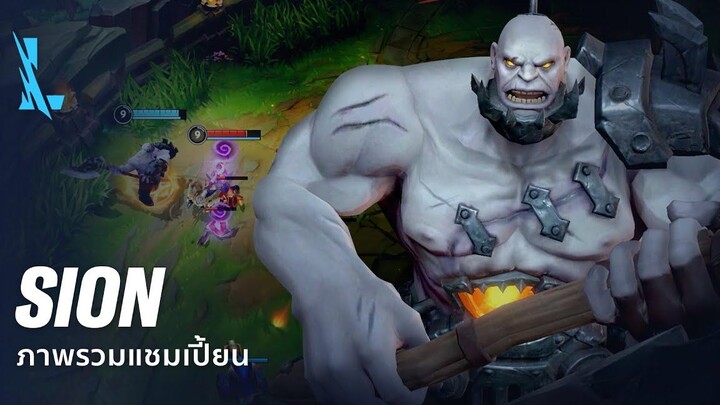 ภาพรวมแชมเปี้ยน Sion เกมเพลย์ - League of Legends Wild Rift