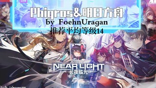 【Phigros&明日方舟】长夜临光自制谱