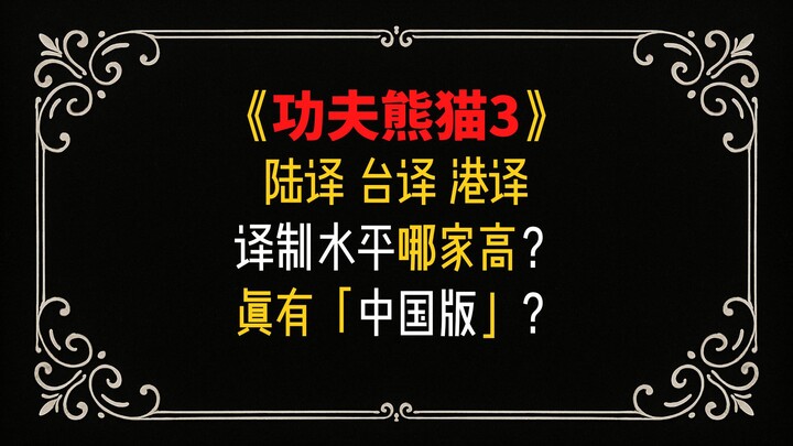 Which region does the best dubbing of “Kung Fu Panda 3”: Mainland China, Taiwan, or Hong Kong?