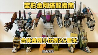 【合体金刚搭配指南】第一集（小比例25厘米）