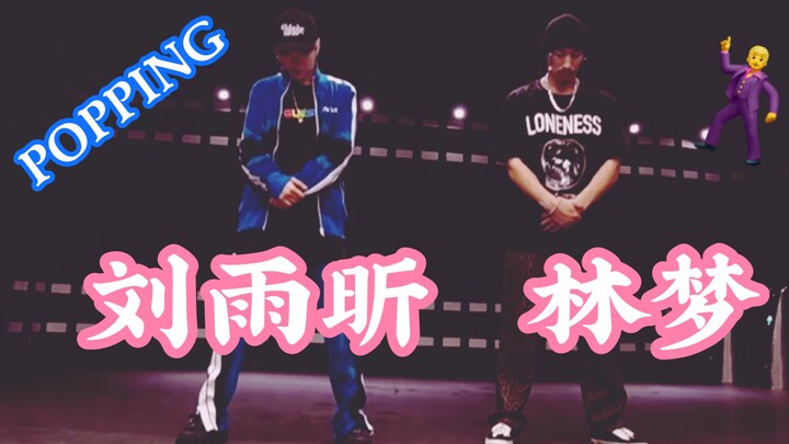 【หลิวอวี่ซิน】ห้องซ้อมพ็อปปิ้งกับอาจารย์หลินเมิ่ง｜ของขวัญแฟนคลับ 5 ล้านบนเวยป๋อ｜Wu Jia Wu