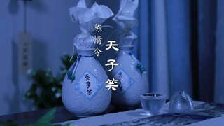 【陈情令】美食复刻-【天子笑】